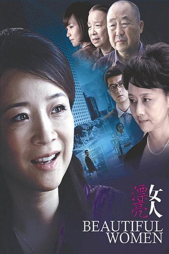 漂亮女人海報