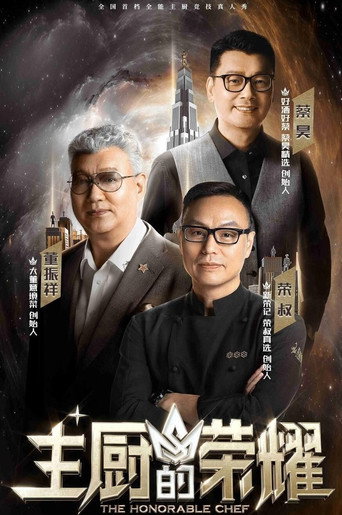主廚的榮耀海報