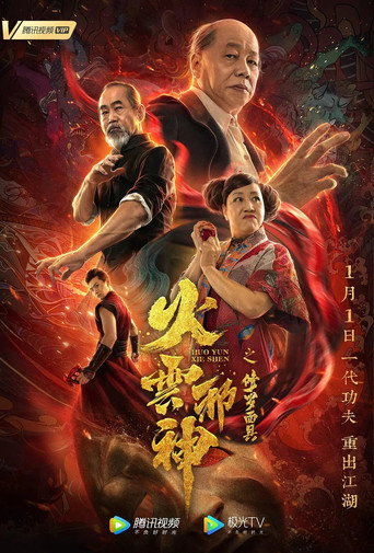 火雲邪神之修羅面具海報