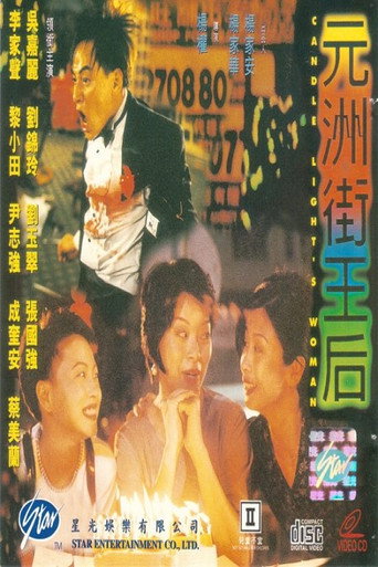 元洲街王后海報