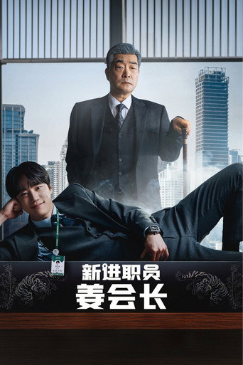新進社員姜會長海報