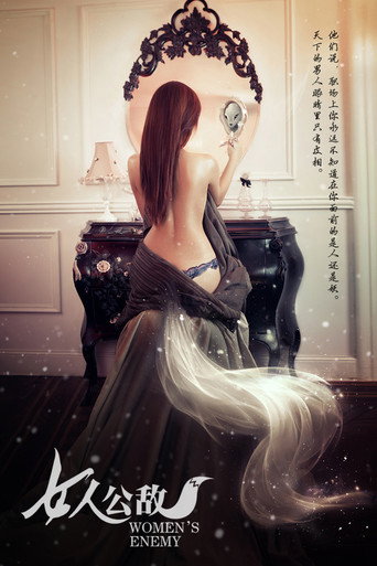 女人公敵海報