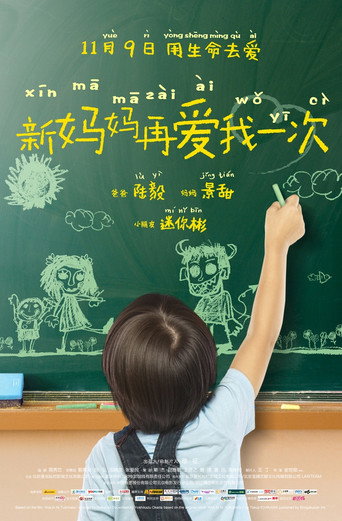 新媽媽再愛我一次海報