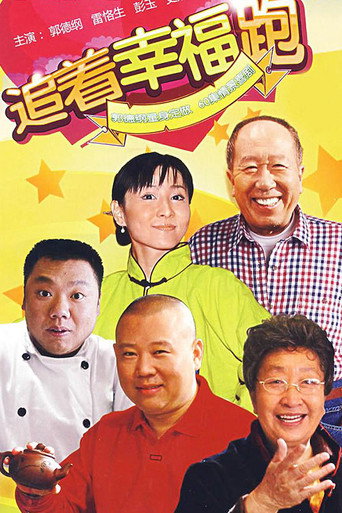 追著幸福跑海報