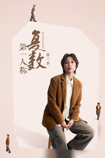 第一人稱複數 第 3 季海報