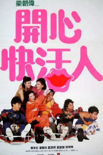 開心快活人海報