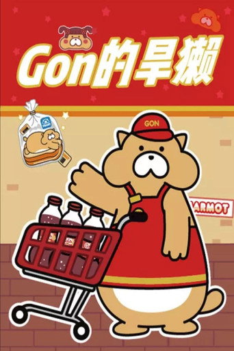 Gon的旱獺 第二季海報