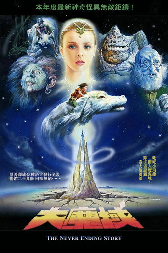 大魔域海報