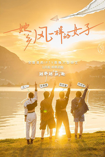 她鄉·風一樣的女子海報