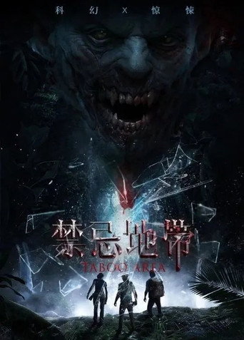 禁忌地帶海報