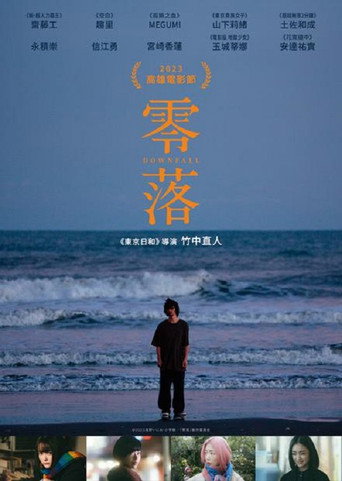 零落海報