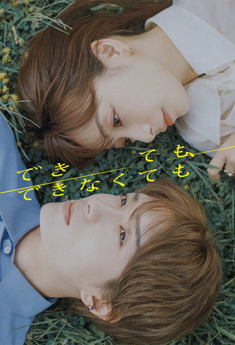 即使能夠,也無妨不能海報