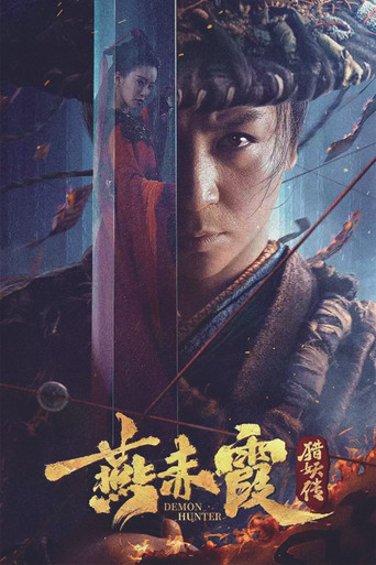 燕赤霞獵妖傳海報