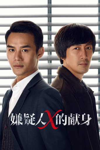 嫌疑人X的獻身海報