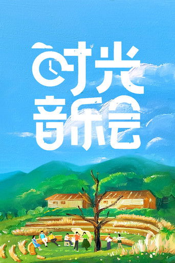 時光音樂會海報