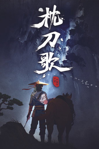 枕刀歌 千里不留行海報