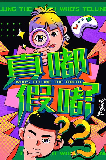 真嘟假嘟海報