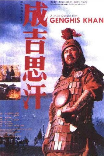 成吉思汗海報