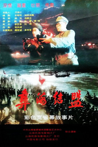 彝海結盟海報