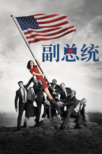 副人之仁海報