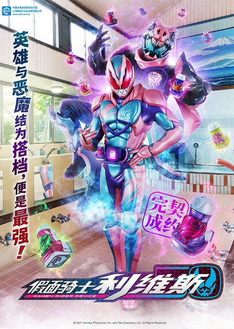 假面騎士Revice海報