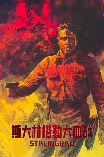 斯大林格勒大血戰海報