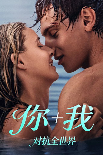你+我 - 對抗世界海報