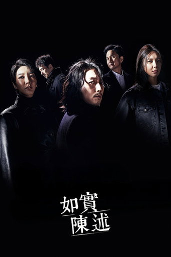 如實陳述海報
