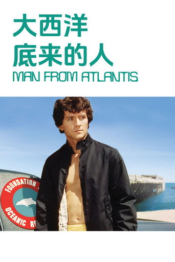 大西洋底來的人海報