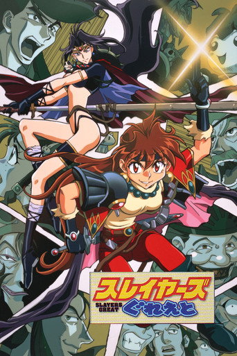 劇場版 秀逗魔導士 GREAT海報