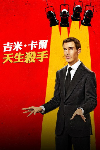 吉米·卡爾:天生殺手海報