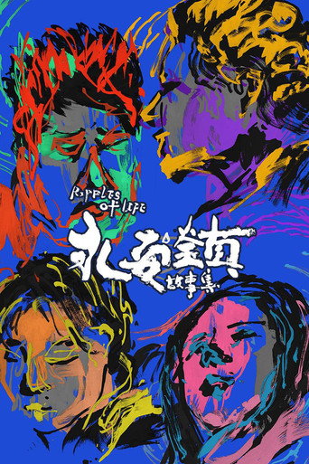 永安鎮故事集海報