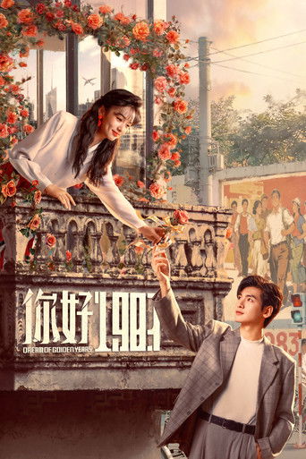 你好1983海報