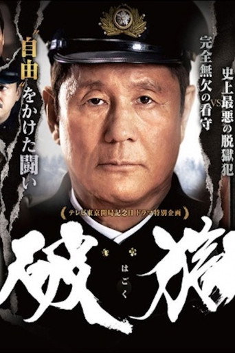破獄海報