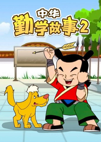 中華勤學故事 第 2 季海報
