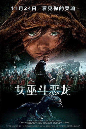 女巫的女兒海報