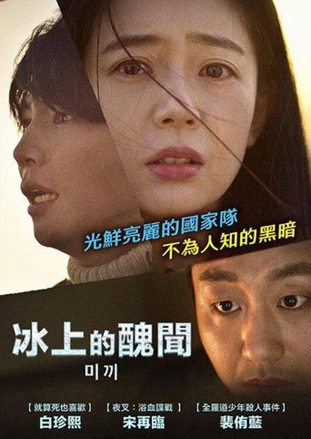 冰上的醜聞海報