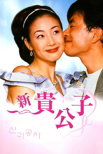 新貴公子海報