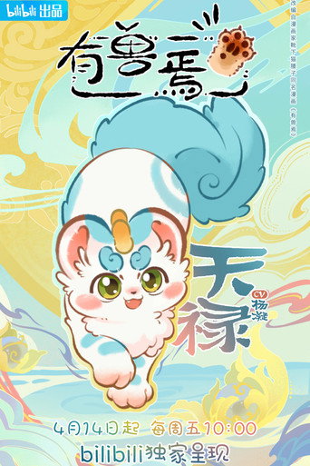 有獸焉 第 1 季海報