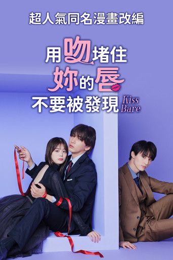 用吻堵住妳的唇,不要被發現。海報