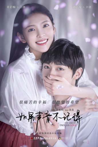 如果聲音不記得海報