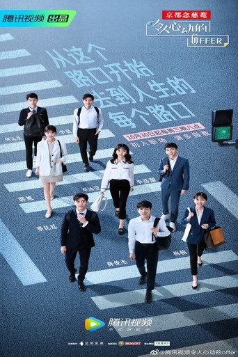 令人心動的offer 第 1 季(法律季)海報