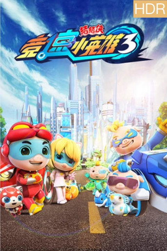 豬豬俠之競速小英雄 第 3 季海報