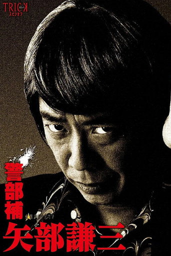 警部補 矢部謙三海報