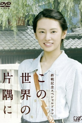在這世界的角落海報