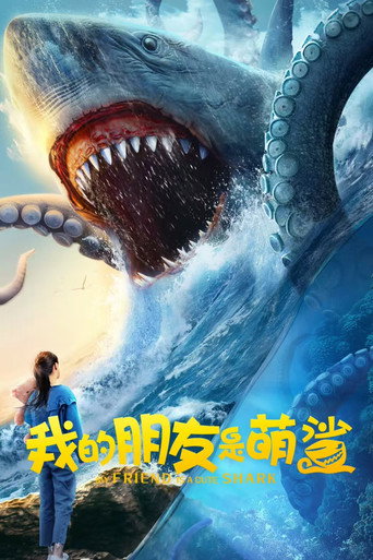 我的朋友是萌鯊海報