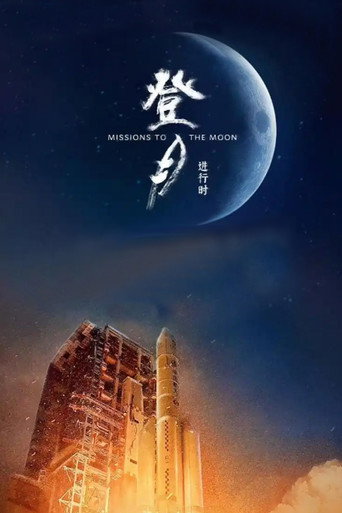 登月·進行時海報