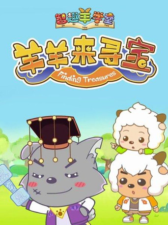喜羊羊與灰太狼之智趣羊學堂 羊羊來尋寶海報