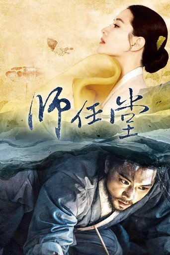師任堂海報