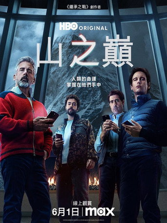 山之巔海報